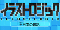 Illust Logic + Nihon no Mukashi Banashi