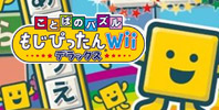 Kotoba no Puzzle Mojipittan Wii Deluxe