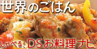 Sekai no Gohan Shaberu! DS Oryouri Navi